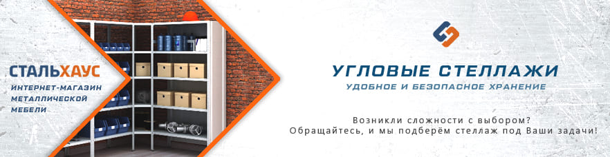 Металлические угловые стеллажи от интернет-магазина Стальхаус